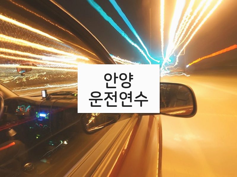 안양운전연수 후기