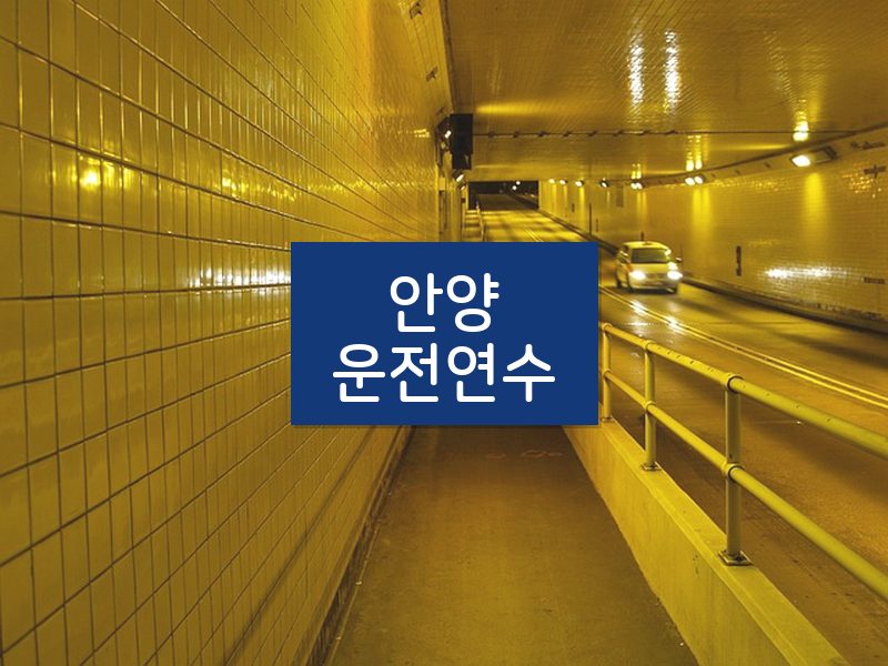 안양운전연수 후기