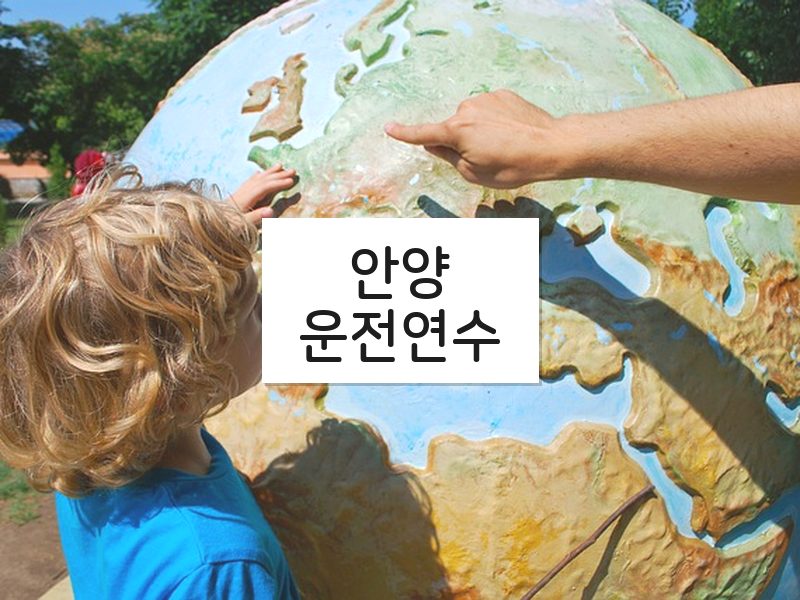 안양운전연수 후기