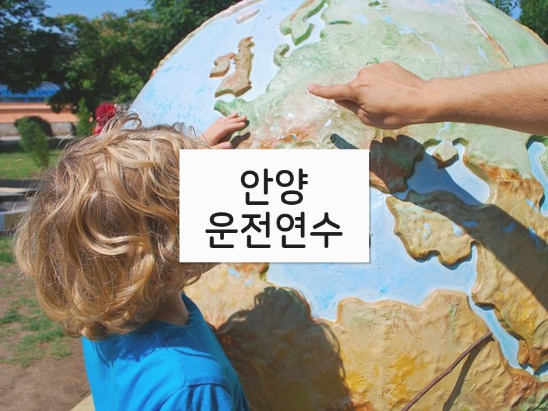 안양운전연수 후기