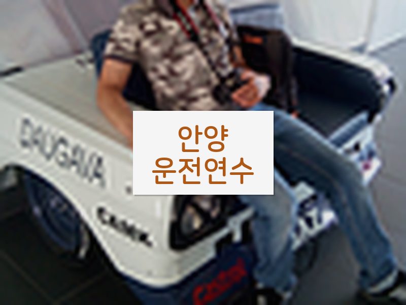 안양운전연수 후기