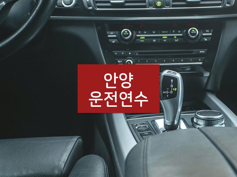 안양운전연수 후기