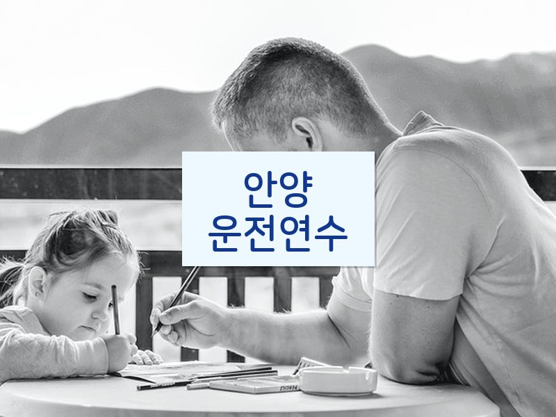안양운전연수 후기
