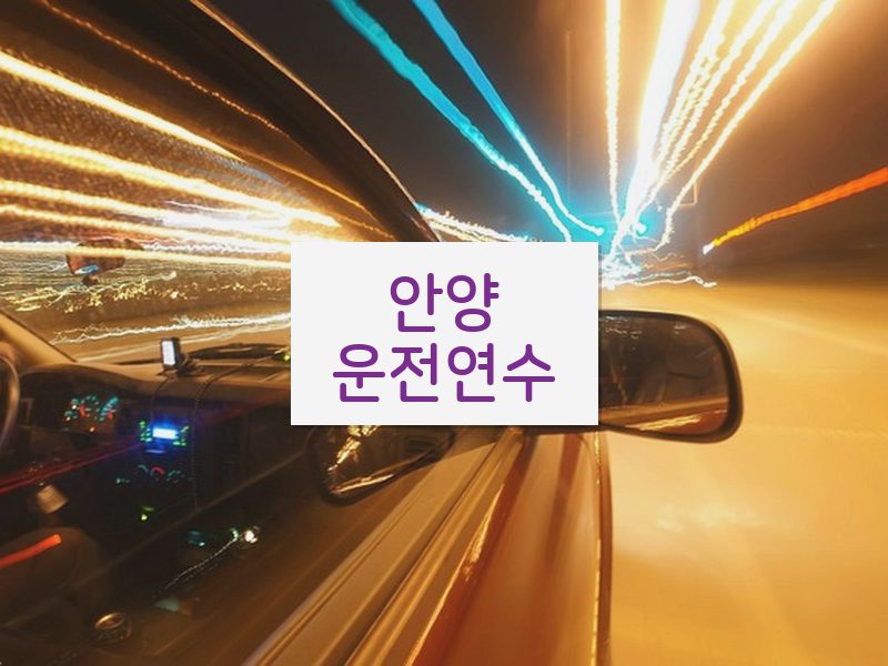 안양운전연수 후기