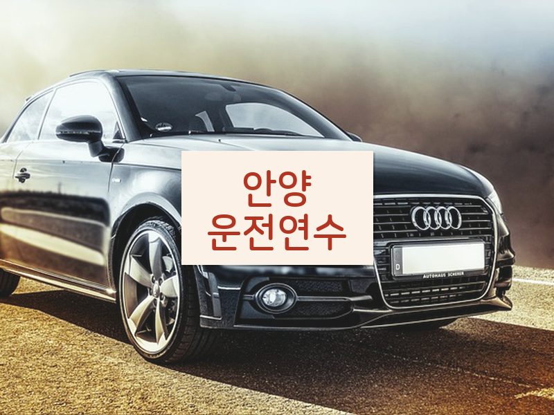 안양운전연수 후기