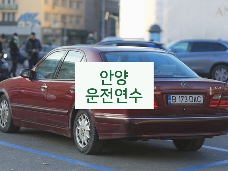 안양운전연수 후기