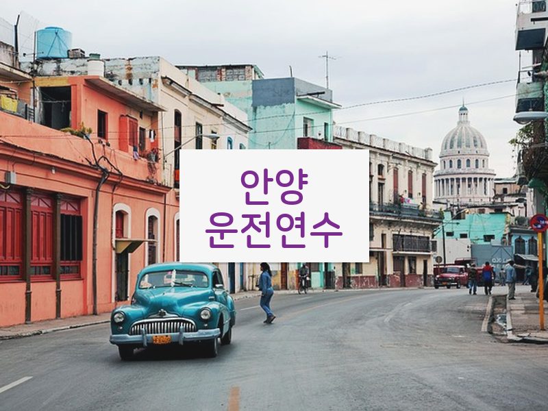 안양운전연수 후기
