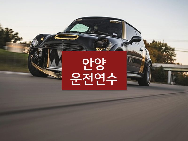 안양운전연수 후기
