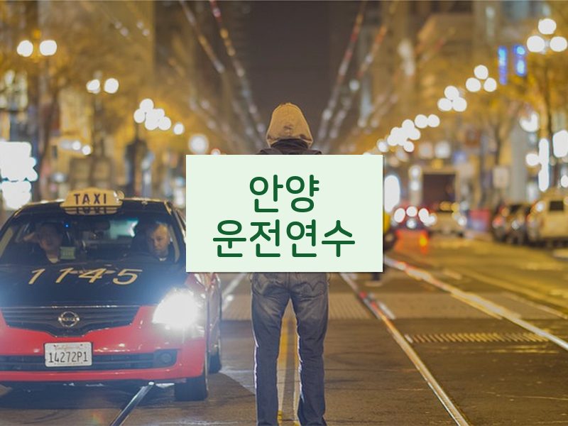 안양운전연수 후기