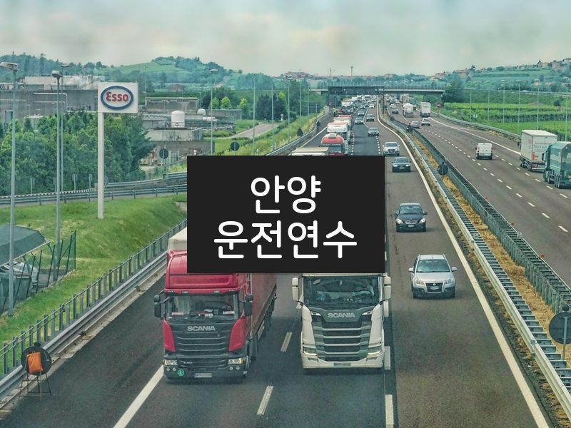 안양운전연수 후기