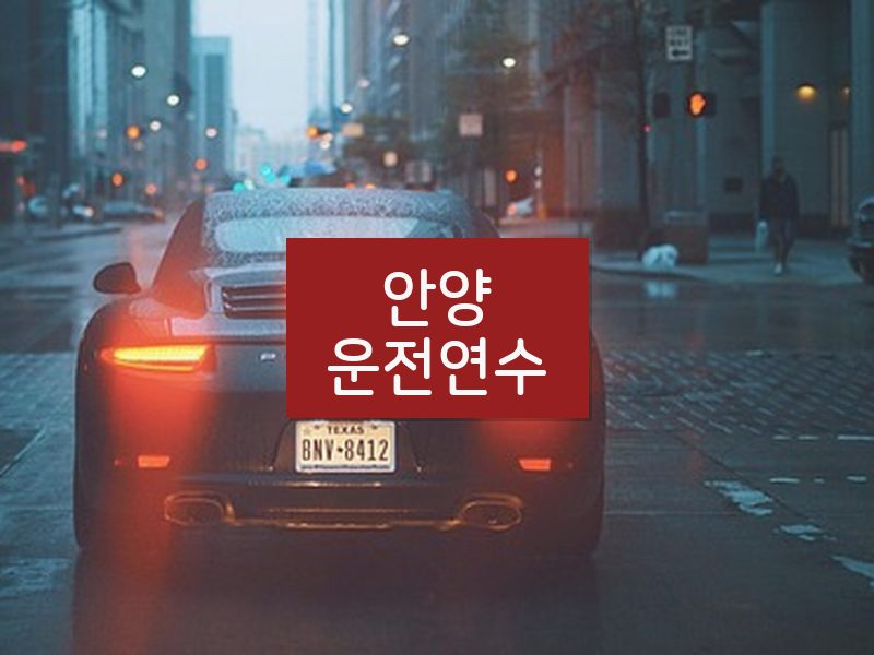 안양운전연수 후기