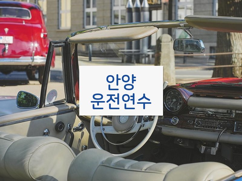 안양운전연수 후기