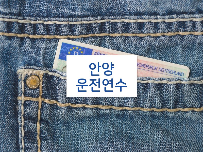 안양운전연수 후기