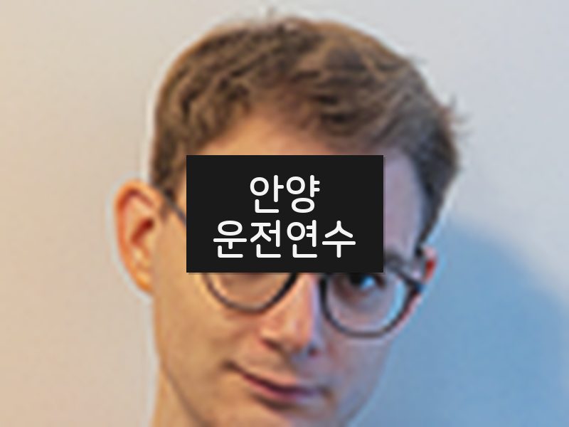 안양운전연수 후기