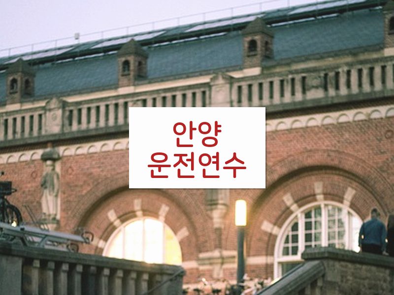 안양운전연수 후기