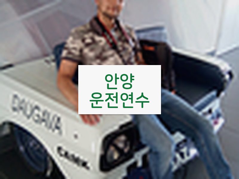 안양운전연수 후기