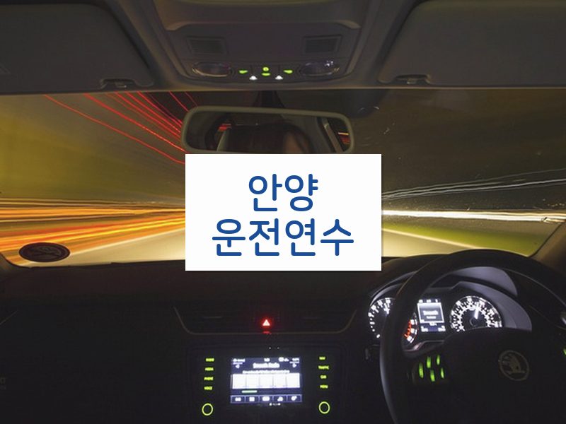 안양운전연수 후기