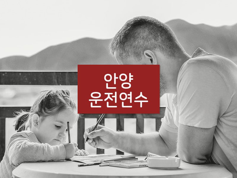 안양운전연수 후기