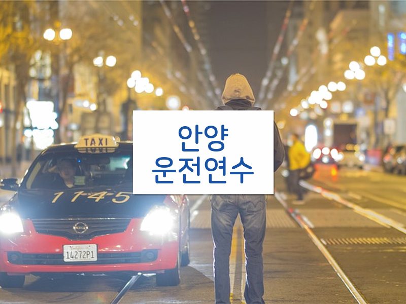 안양운전연수 후기