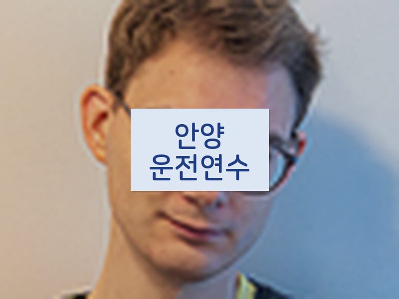 안양운전연수 후기