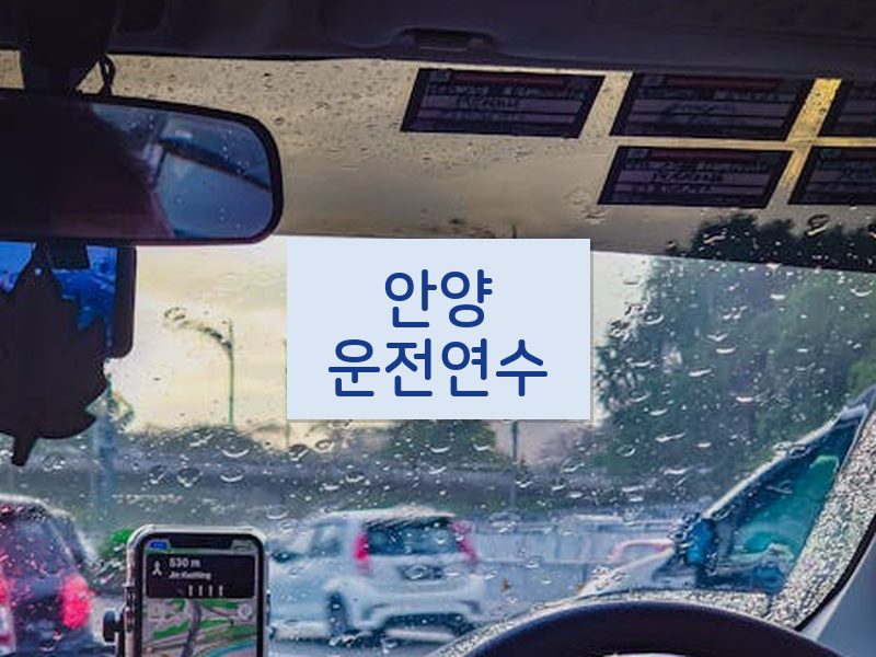 안양운전연수 후기