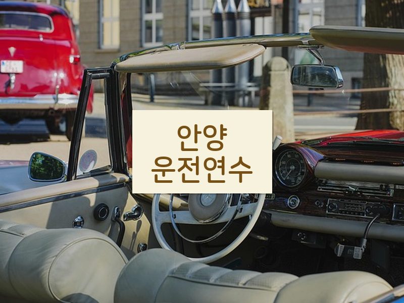 안양운전연수 후기