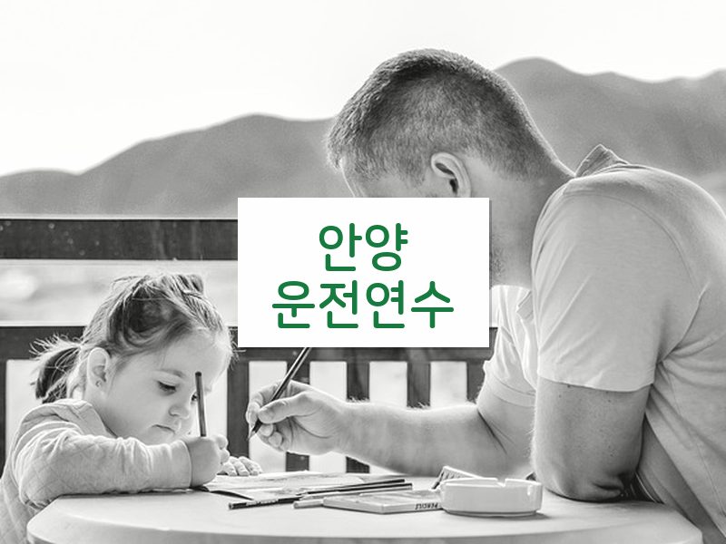 안양운전연수 후기