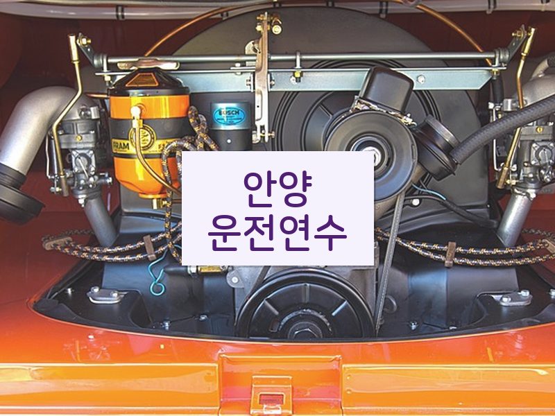 안양운전연수 후기