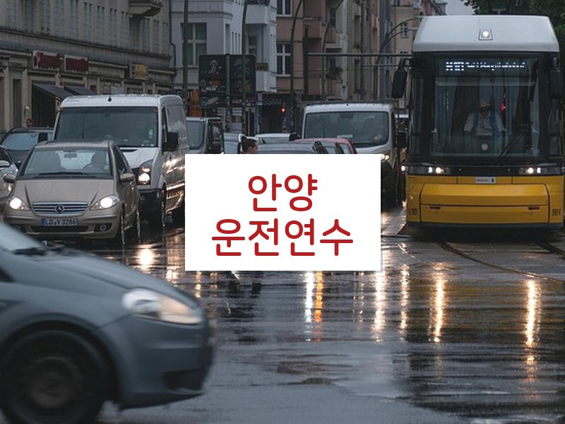 안양운전연수 후기