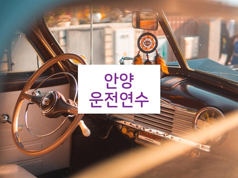 안양운전연수 후기