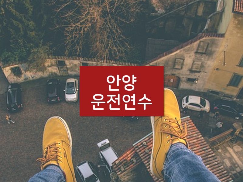 안양운전연수 후기