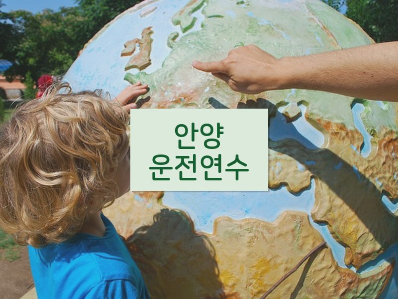 안양운전연수 후기