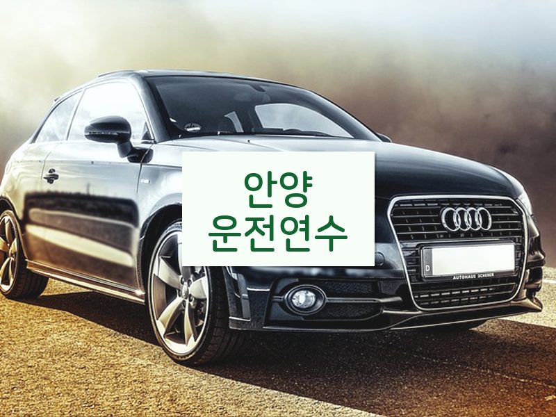 안양운전연수 후기