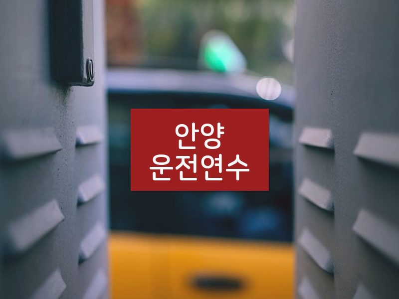 안양운전연수 후기