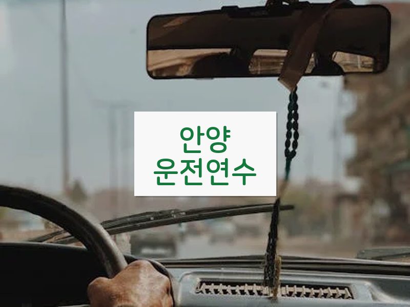 안양운전연수 후기