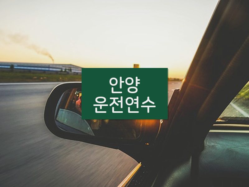 안양운전연수 후기