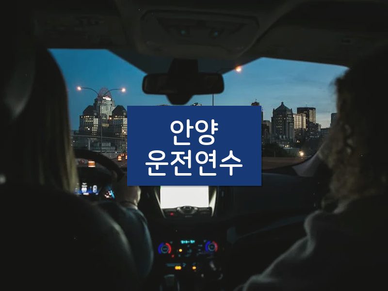 안양운전연수 후기
