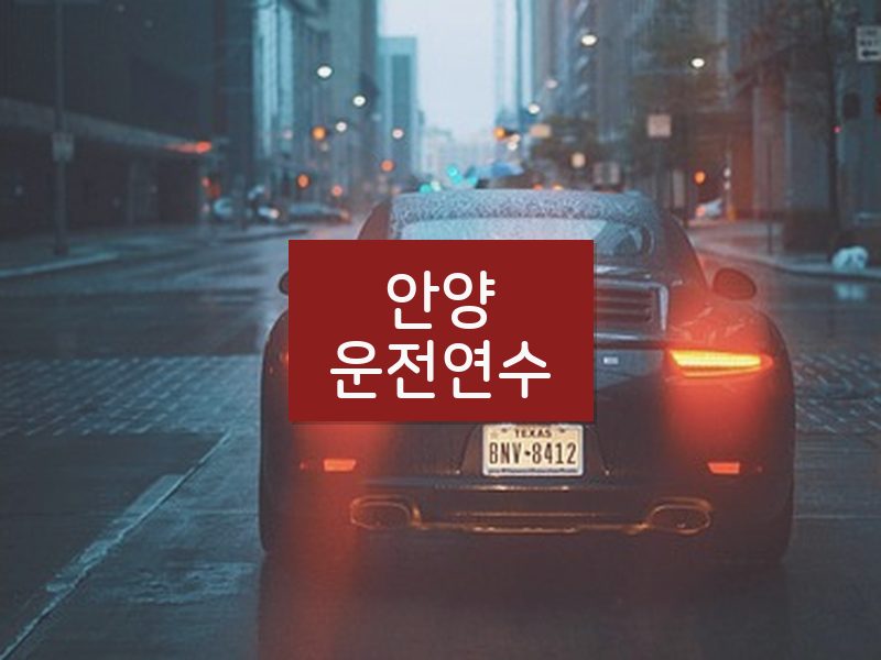 안양운전연수 후기