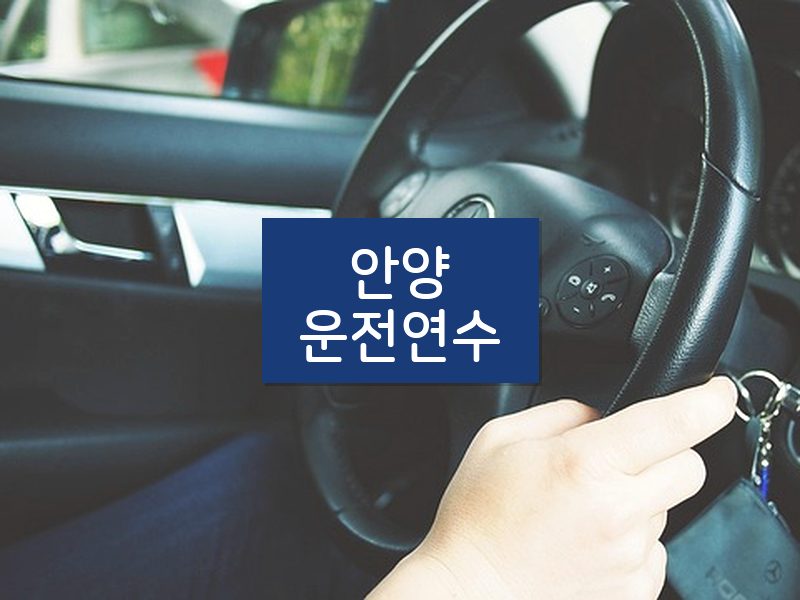 안양운전연수 후기
