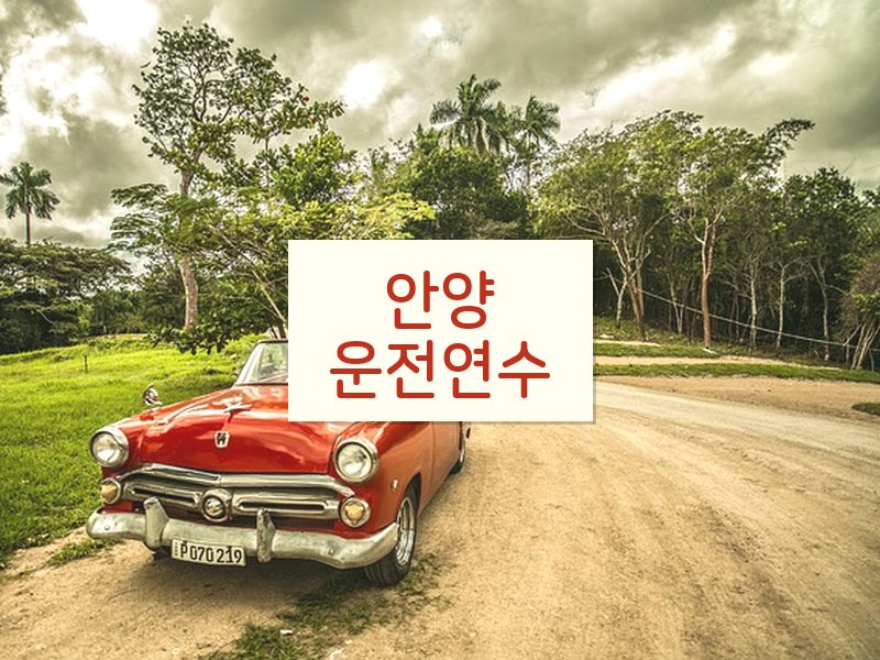 안양운전연수 후기