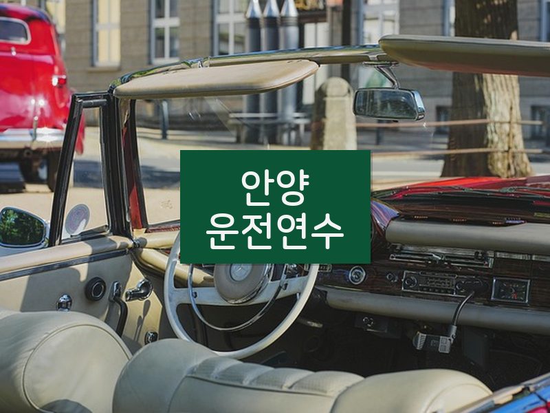 안양운전연수 후기