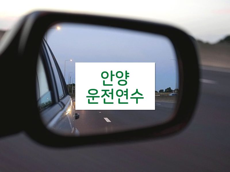 안양운전연수 후기