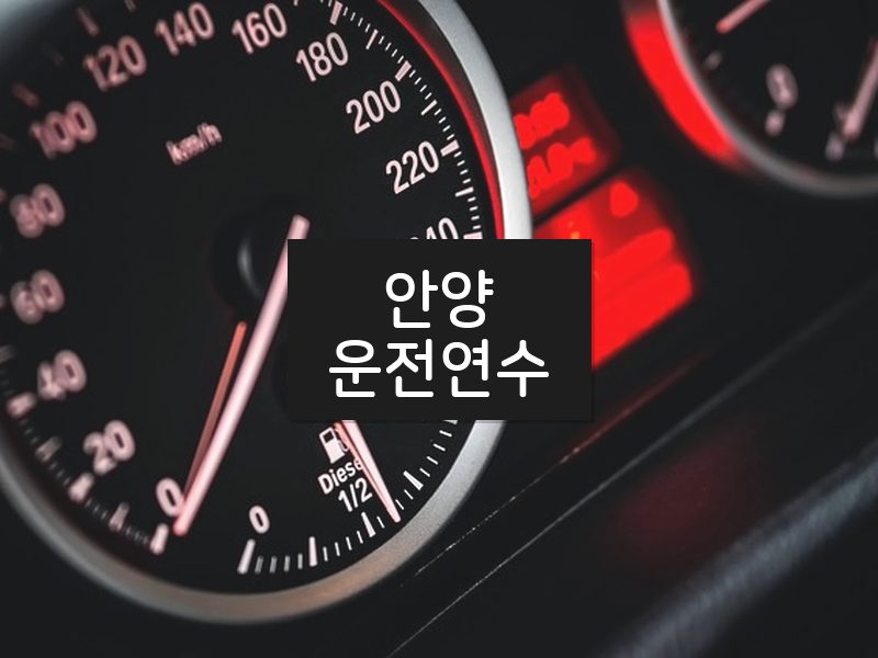 안양운전연수 후기
