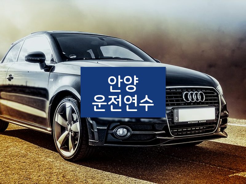 안양운전연수 후기