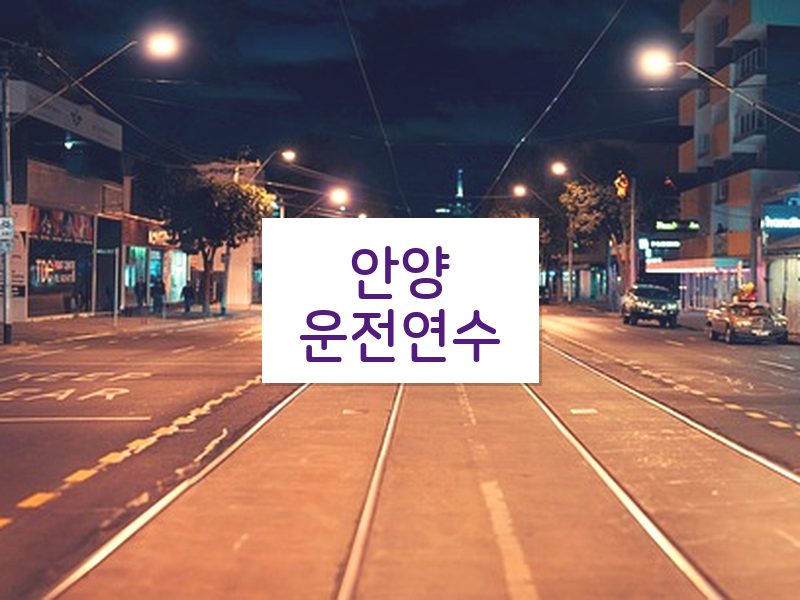 안양운전연수 후기