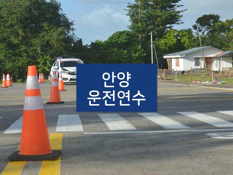 안양운전연수 후기