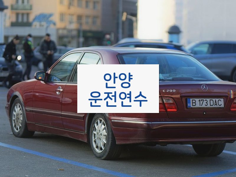 안양운전연수 후기
