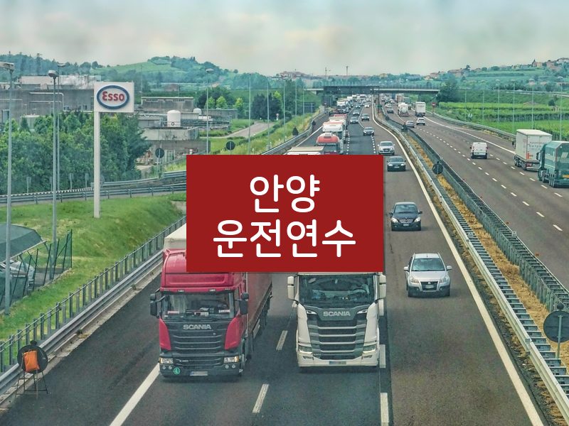 안양운전연수 후기