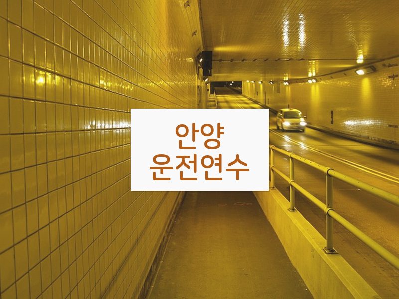 안양운전연수 후기
