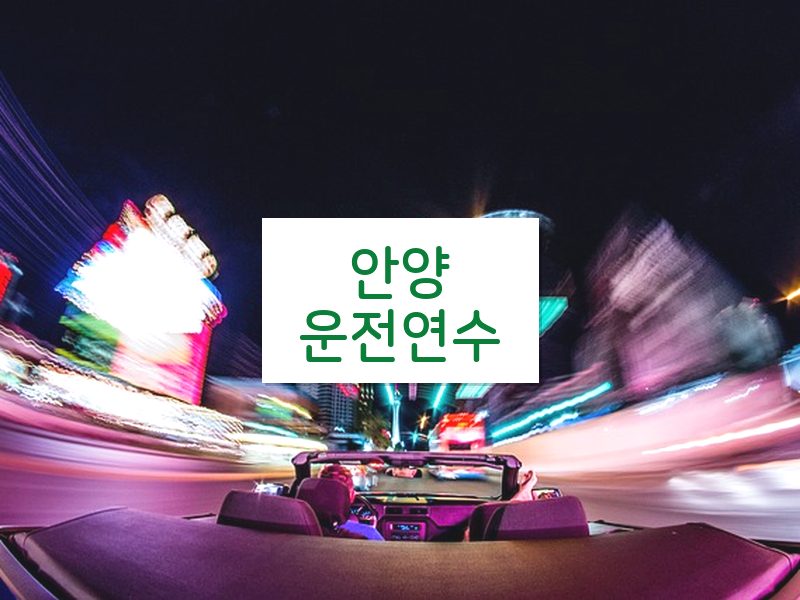 안양운전연수 후기